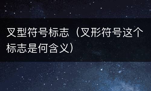 叉型符号标志（叉形符号这个标志是何含义）