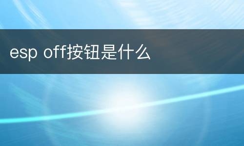 esp off按钮是什么