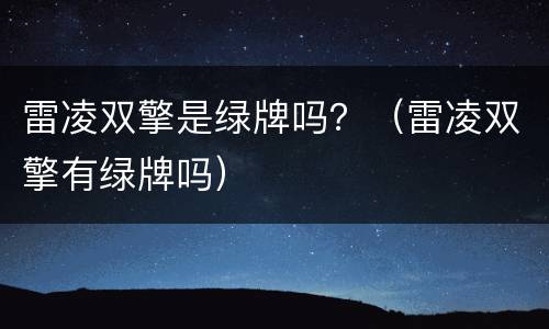 雷凌双擎是绿牌吗？（雷凌双擎有绿牌吗）