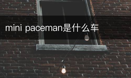 mini paceman是什么车