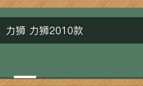 力狮 力狮2010款