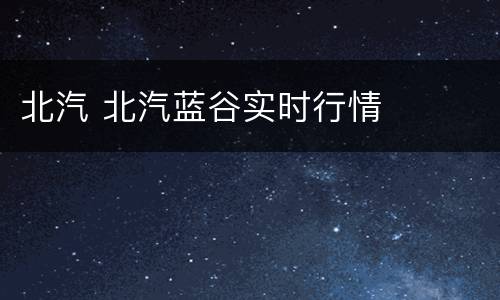 北汽 北汽蓝谷实时行情