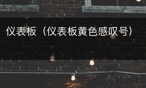 仪表板（仪表板黄色感叹号）