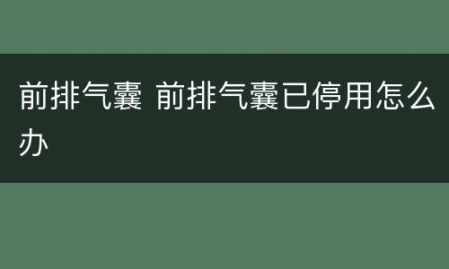 前排气囊 前排气囊已停用怎么办
