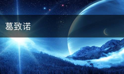 葛致诺