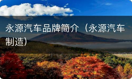 永源汽车品牌简介（永源汽车制造）