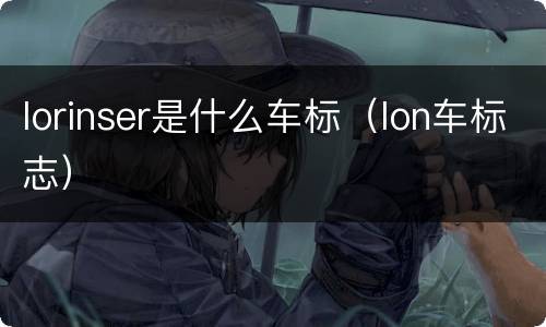 lorinser是什么车标（lon车标志）