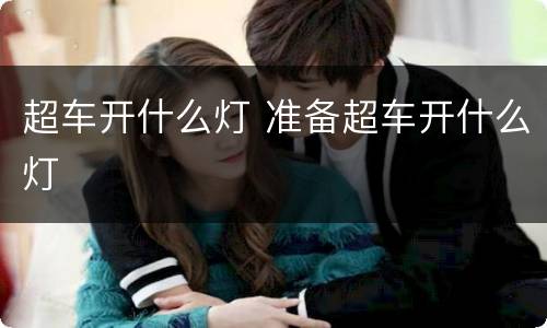 超车开什么灯 准备超车开什么灯