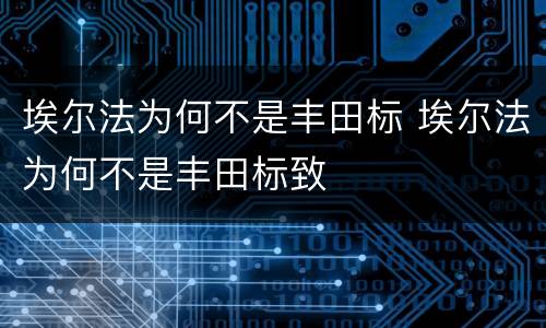 埃尔法为何不是丰田标 埃尔法为何不是丰田标致