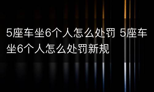 5座车坐6个人怎么处罚 5座车坐6个人怎么处罚新规