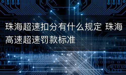 珠海超速扣分有什么规定 珠海高速超速罚款标准