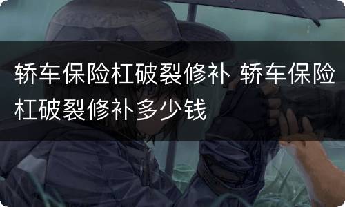 轿车保险杠破裂修补 轿车保险杠破裂修补多少钱