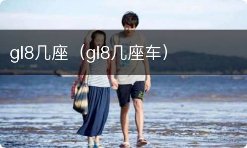 gl8几座（gl8几座车）