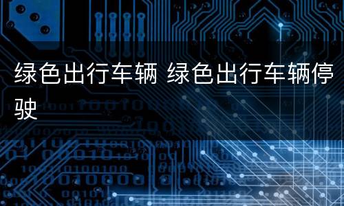 绿色出行车辆 绿色出行车辆停驶