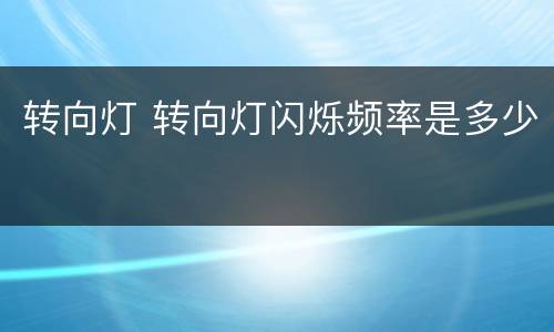 转向灯 转向灯闪烁频率是多少