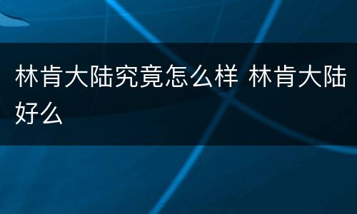 林肯大陆究竟怎么样 林肯大陆好么