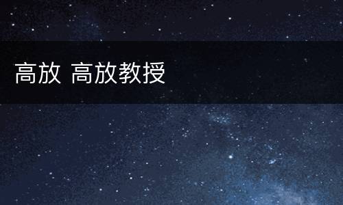 高放 高放教授