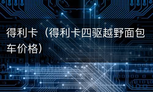 得利卡（得利卡四驱越野面包车价格）