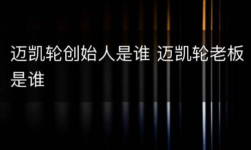 迈凯轮创始人是谁 迈凯轮老板是谁