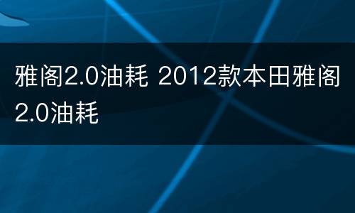 雅阁2.0油耗 2012款本田雅阁2.0油耗