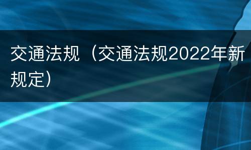 交通法规（交通法规2022年新规定）
