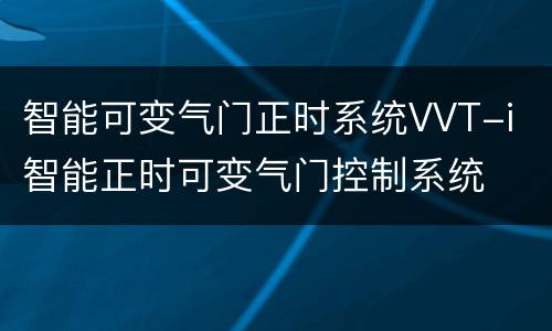 智能可变气门正时系统VVT-i 智能正时可变气门控制系统