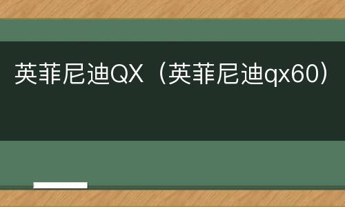 英菲尼迪QX（英菲尼迪qx60）