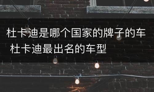 杜卡迪是哪个国家的牌子的车 杜卡迪最出名的车型