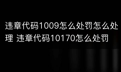 违章代码1009怎么处罚怎么处理 违章代码10170怎么处罚