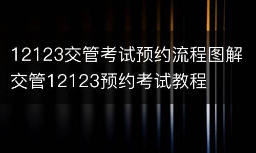12123交管考试预约流程图解 交管12123预约考试教程