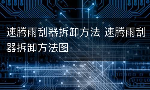 速腾雨刮器拆卸方法 速腾雨刮器拆卸方法图