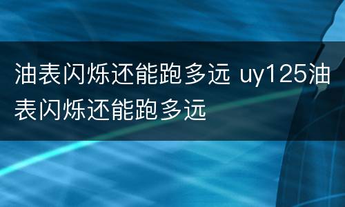 油表闪烁还能跑多远 uy125油表闪烁还能跑多远