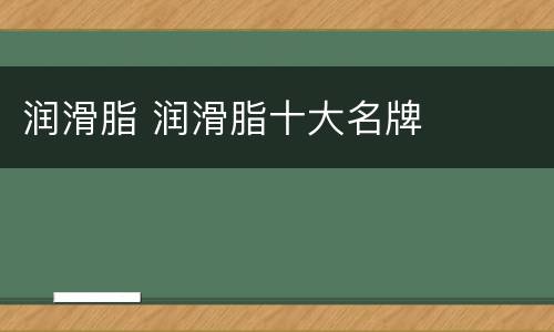 润滑脂 润滑脂十大名牌