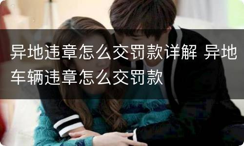异地违章怎么交罚款详解 异地车辆违章怎么交罚款