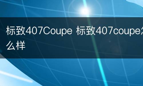 标致407Coupe 标致407coupe怎么样