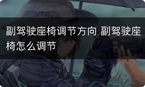 副驾驶座椅调节方向 副驾驶座椅怎么调节