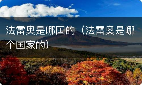 法雷奥是哪国的（法雷奥是哪个国家的）