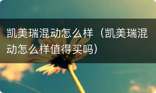 凯美瑞混动怎么样（凯美瑞混动怎么样值得买吗）