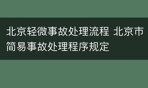 北京轻微事故处理流程 北京市简易事故处理程序规定
