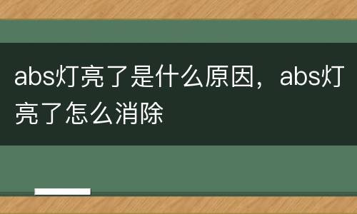 abs灯亮了是什么原因，abs灯亮了怎么消除