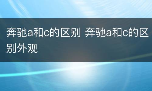 奔驰a和c的区别 奔驰a和c的区别外观