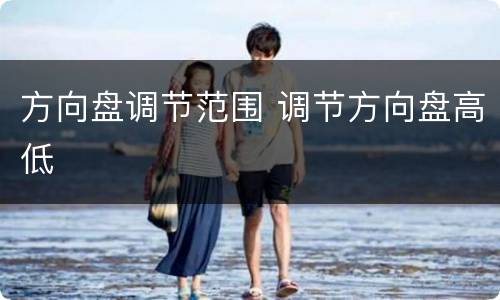 方向盘调节范围 调节方向盘高低
