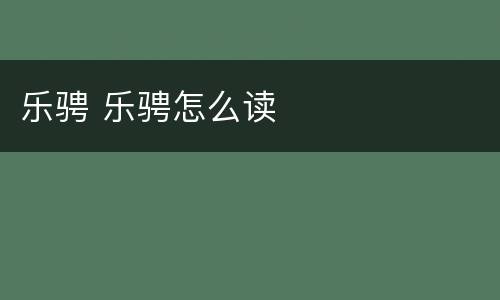 乐骋 乐骋怎么读
