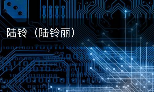 陆铃（陆铃丽）