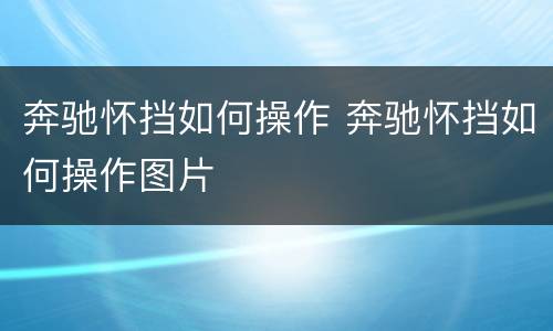 奔驰怀挡如何操作 奔驰怀挡如何操作图片