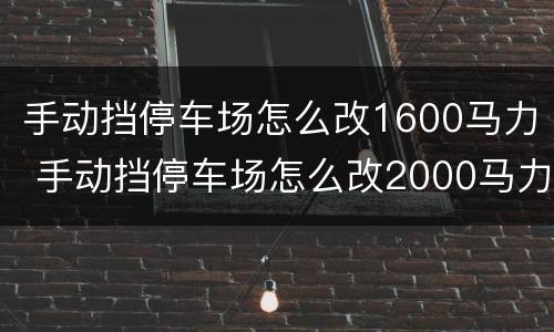 手动挡停车场怎么改1600马力 手动挡停车场怎么改2000马力