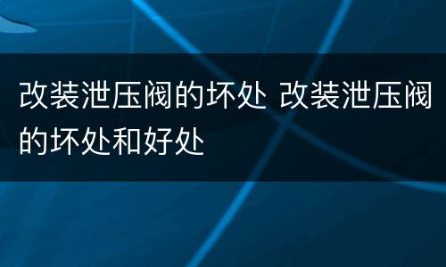 改装泄压阀的坏处 改装泄压阀的坏处和好处