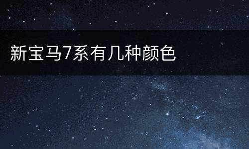 新宝马7系有几种颜色