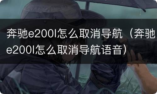 奔驰e200l怎么取消导航（奔驰e200l怎么取消导航语音）