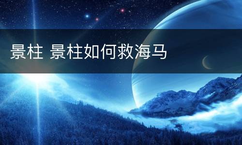 景柱 景柱如何救海马